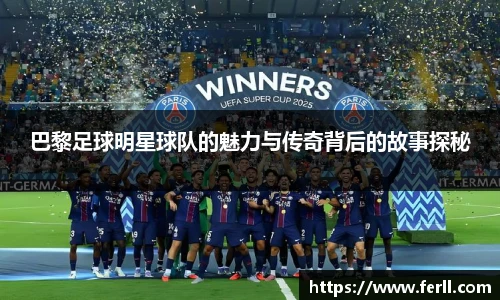 巴黎足球明星球队的魅力与传奇背后的故事探秘